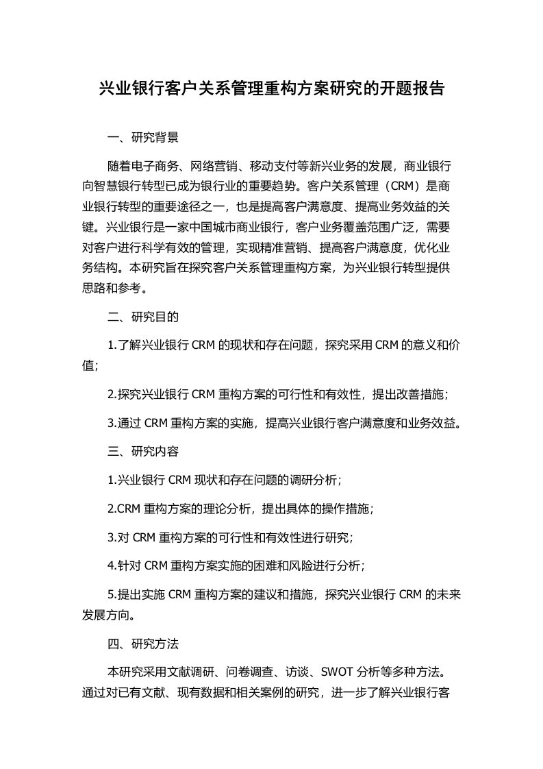 兴业银行客户关系管理重构方案研究的开题报告