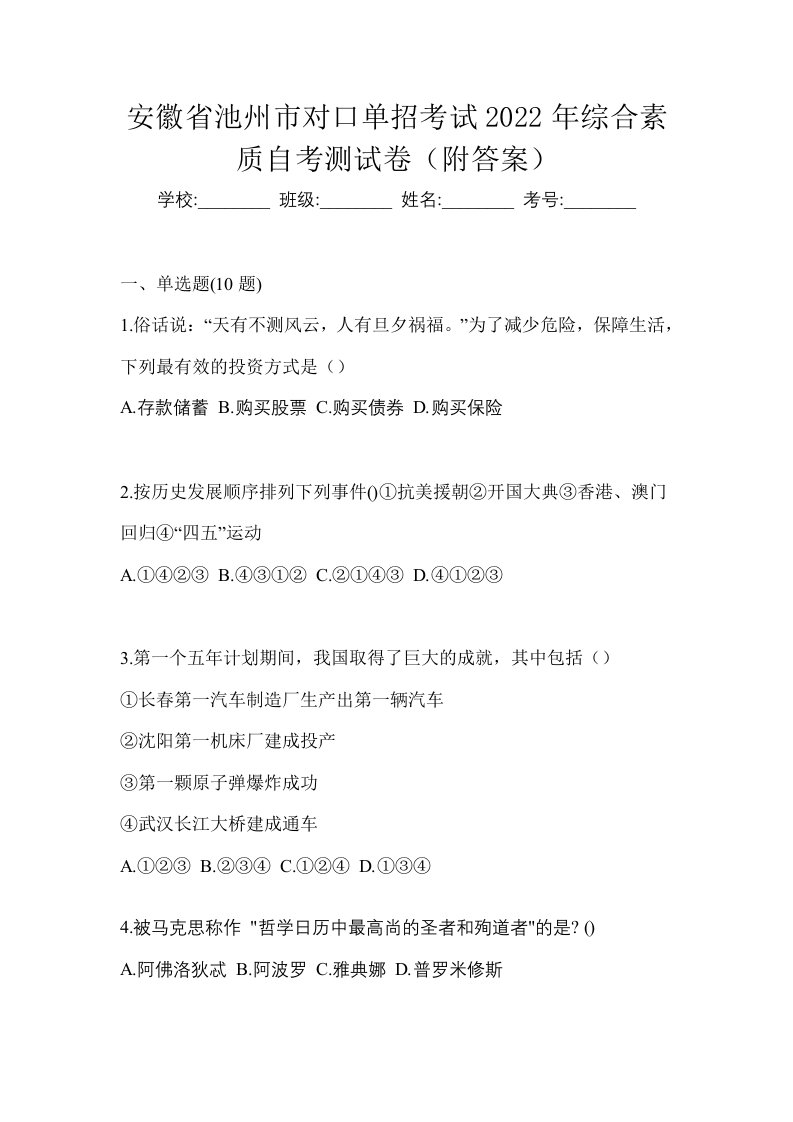 安徽省池州市对口单招考试2022年综合素质自考测试卷附答案