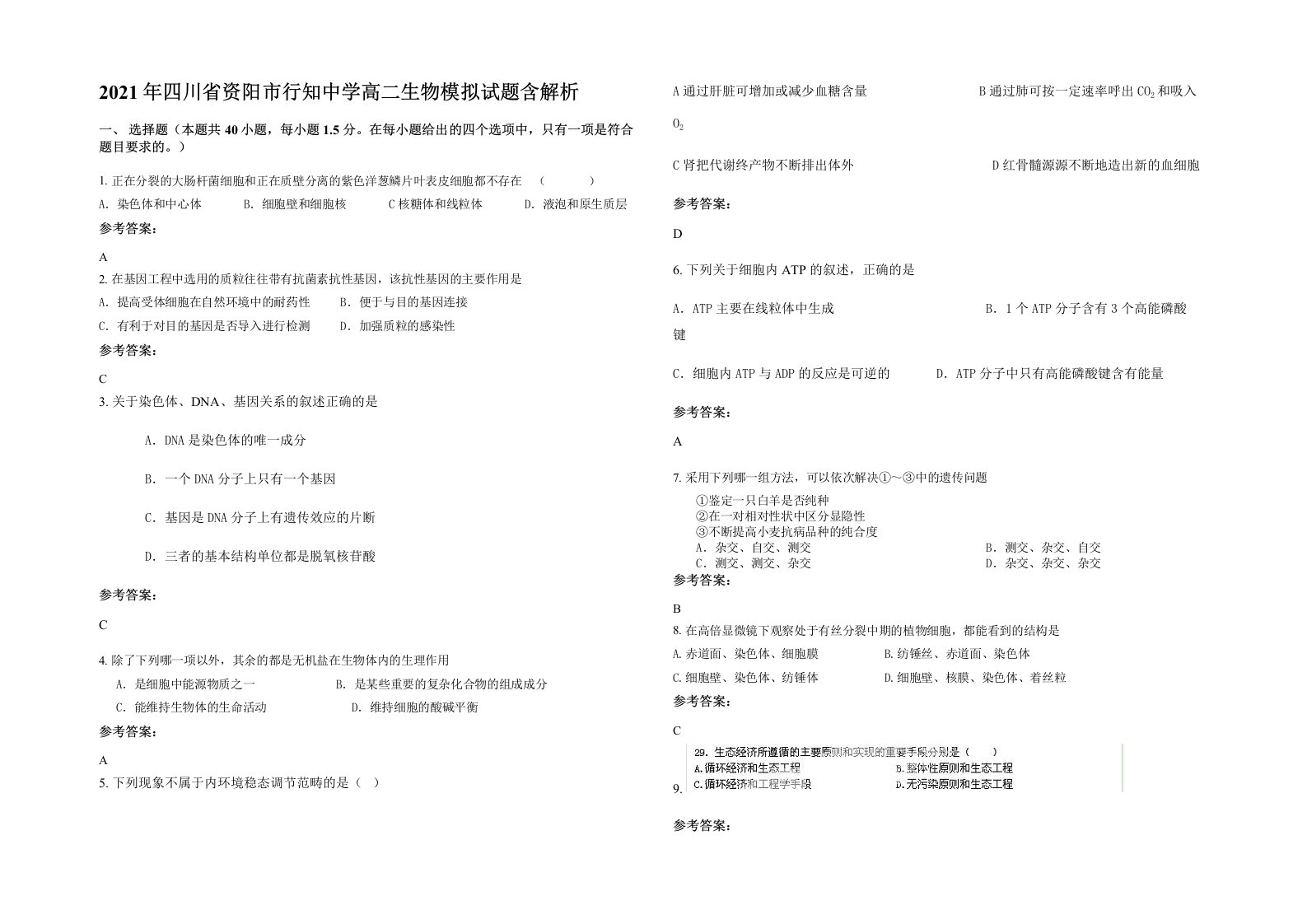 2021年四川省资阳市行知中学高二生物模拟试题含解析