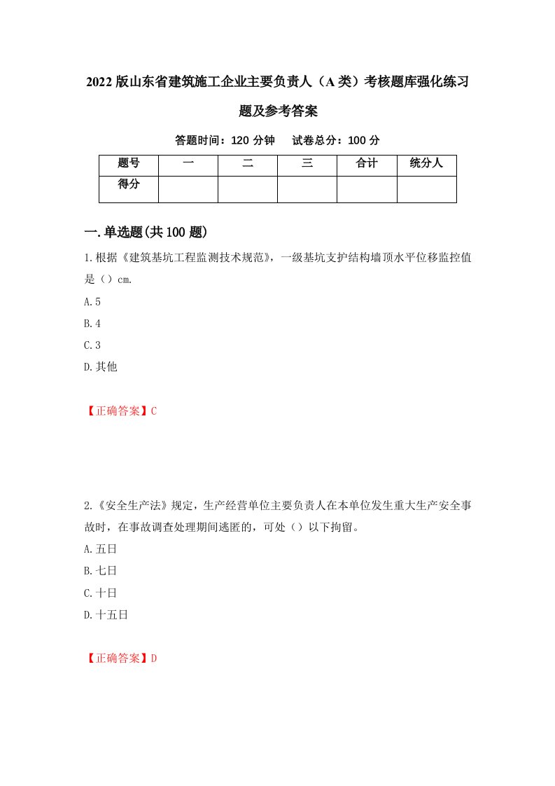 2022版山东省建筑施工企业主要负责人A类考核题库强化练习题及参考答案第49版