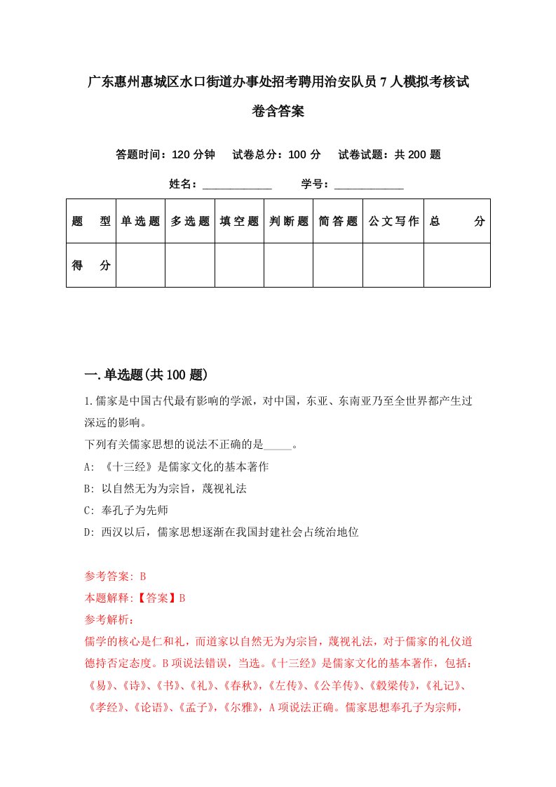 广东惠州惠城区水口街道办事处招考聘用治安队员7人模拟考核试卷含答案5