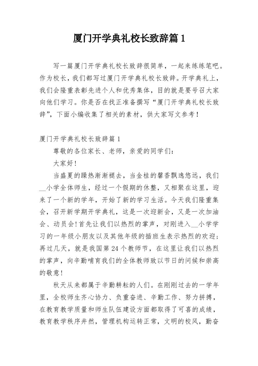 厦门开学典礼校长致辞篇1