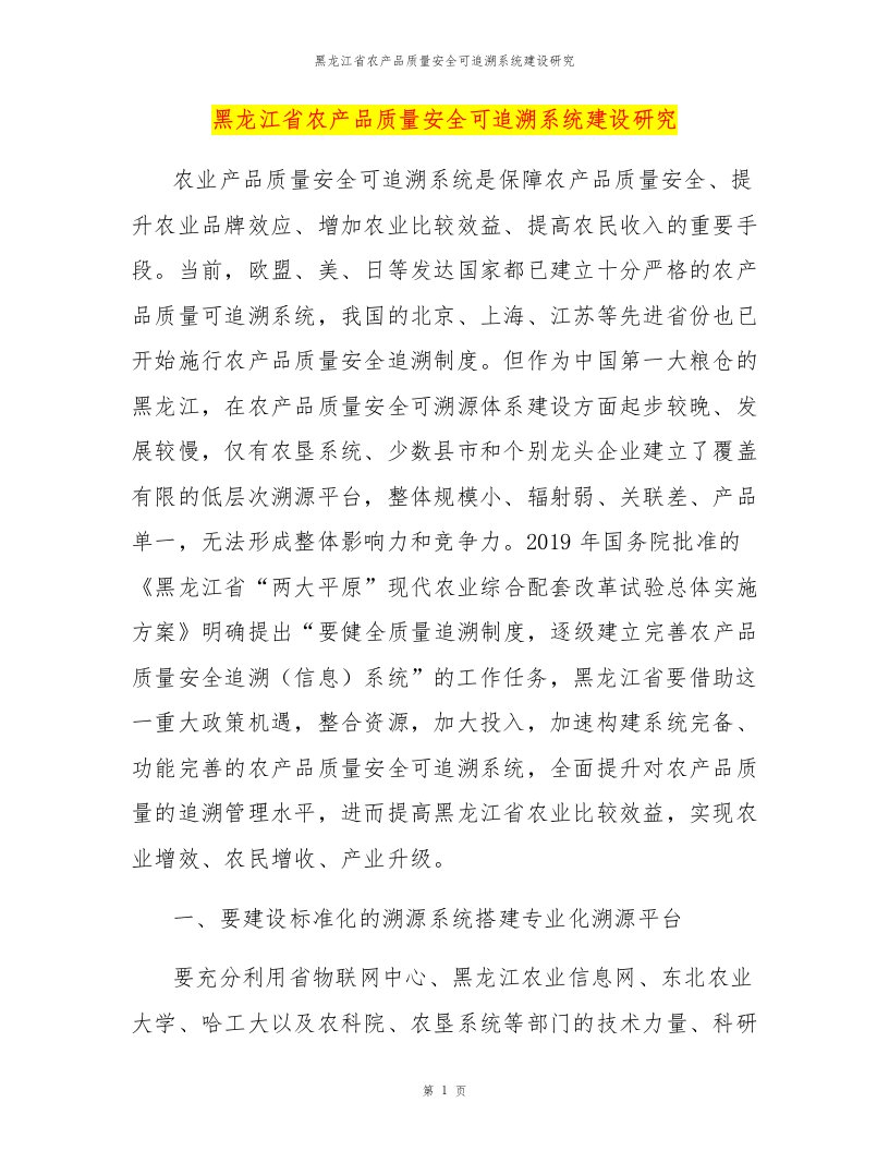 黑龙江省农产品质量安全可追溯系统建设研究