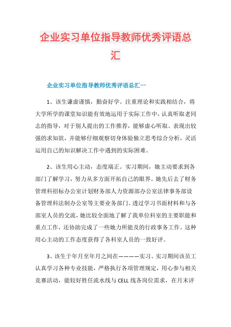 企业实习单位指导教师优秀评语总汇