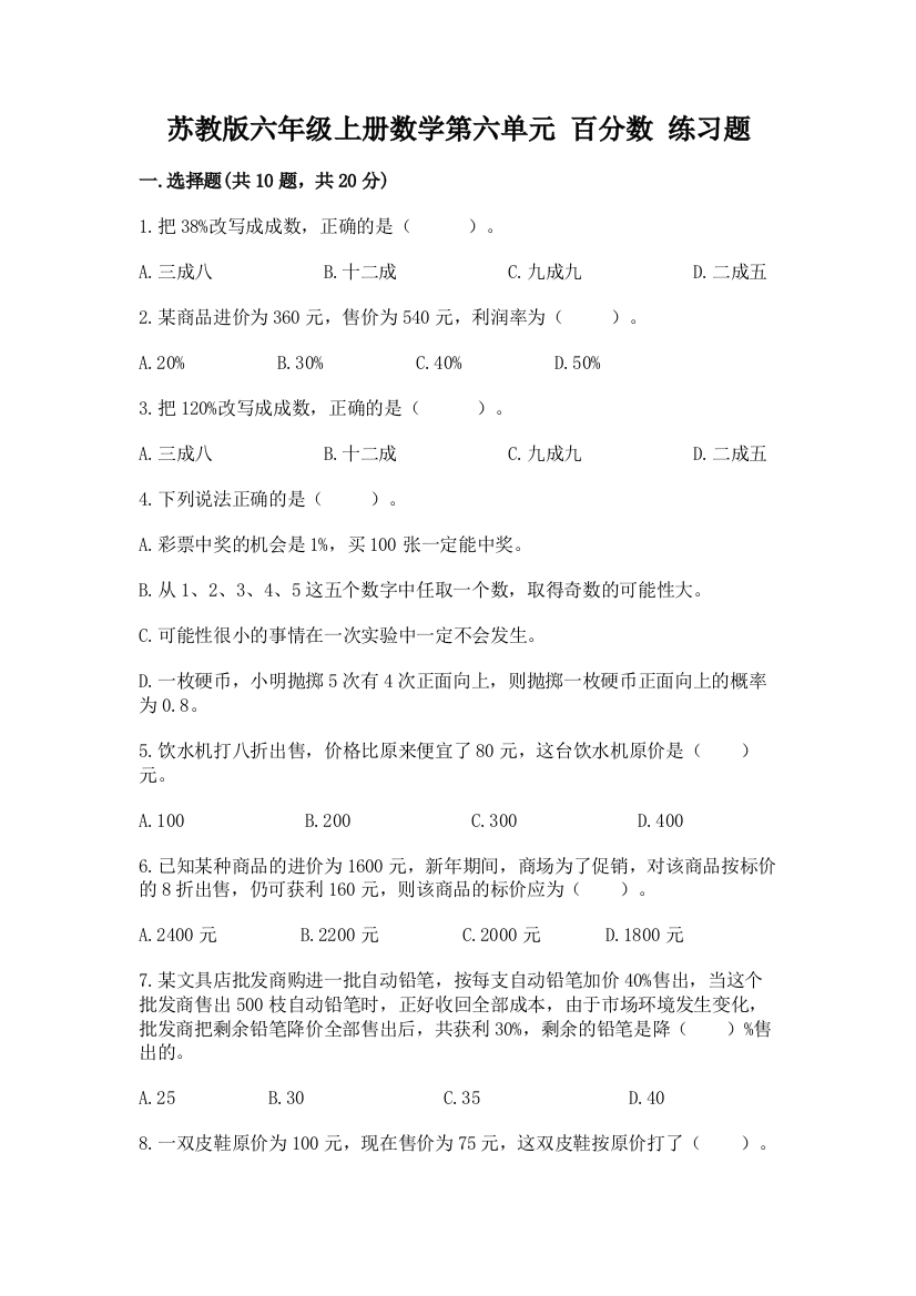 苏教版六年级上册数学第六单元-百分数-练习题附完整答案(易错题)