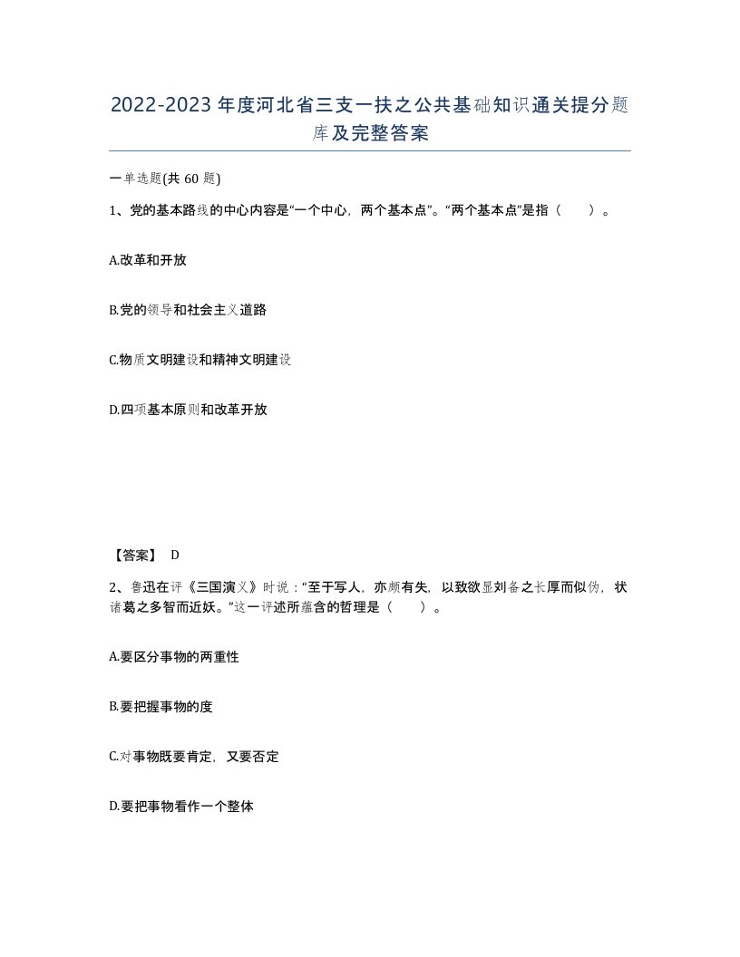 2022-2023年度河北省三支一扶之公共基础知识通关提分题库及完整答案