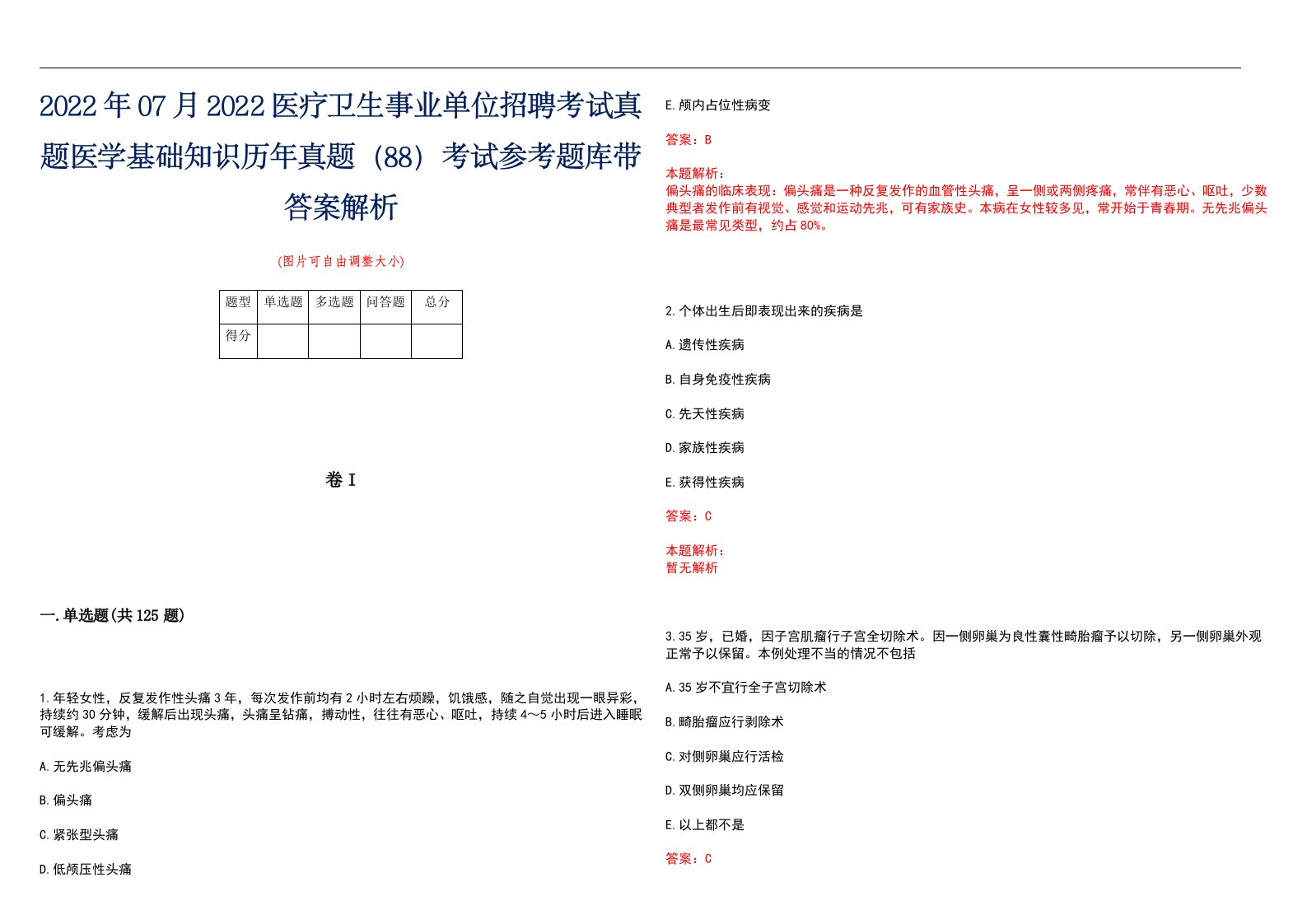 2022年07月2022医疗卫生事业单位招聘考试真题医学基础知识历年真题（88）考试参考题库带答案解析