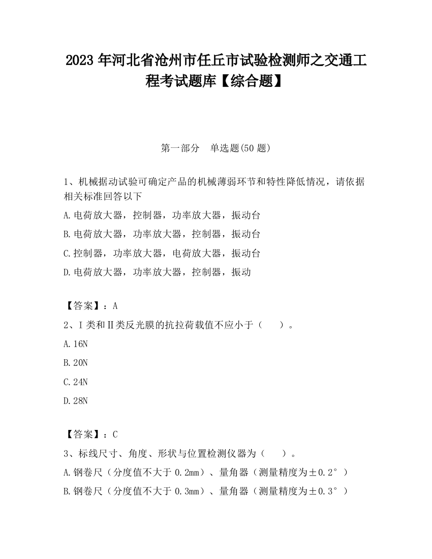 2023年河北省沧州市任丘市试验检测师之交通工程考试题库【综合题】