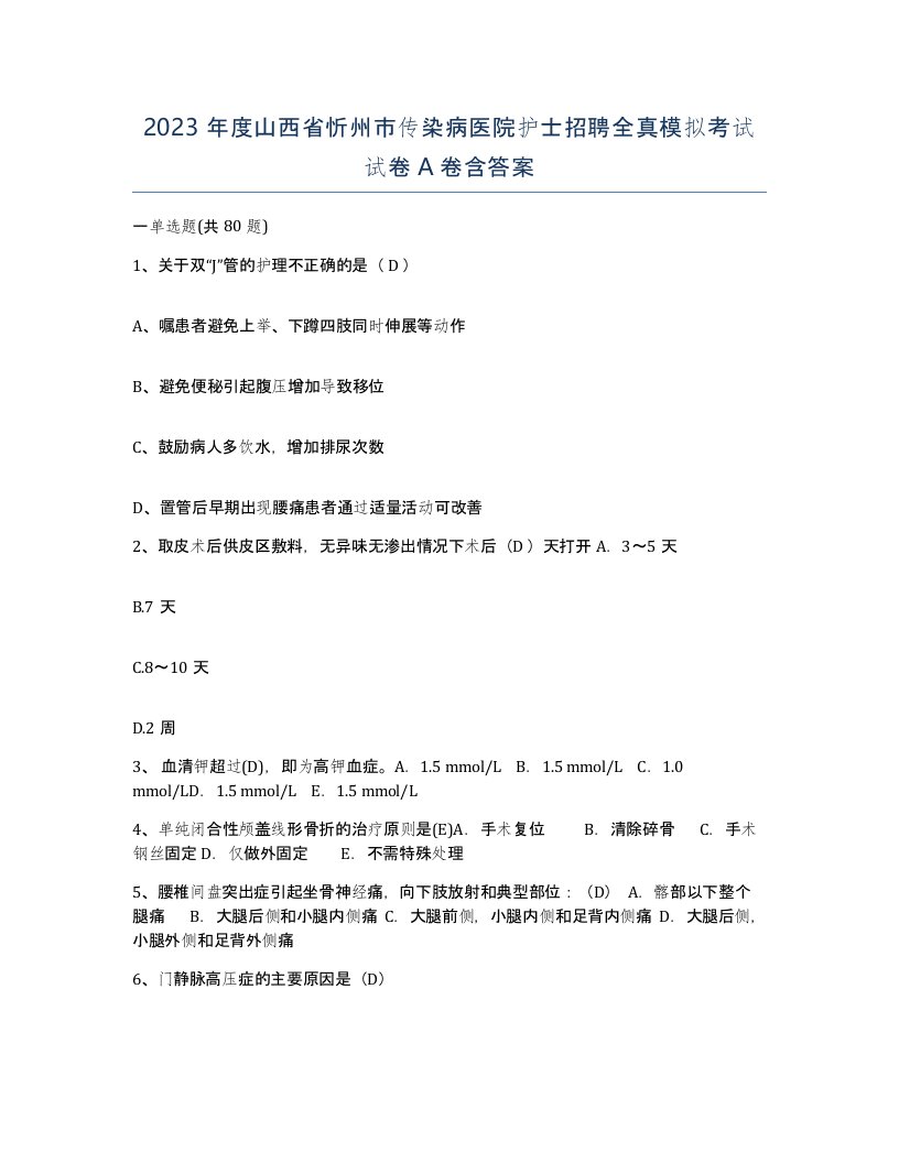 2023年度山西省忻州市传染病医院护士招聘全真模拟考试试卷A卷含答案