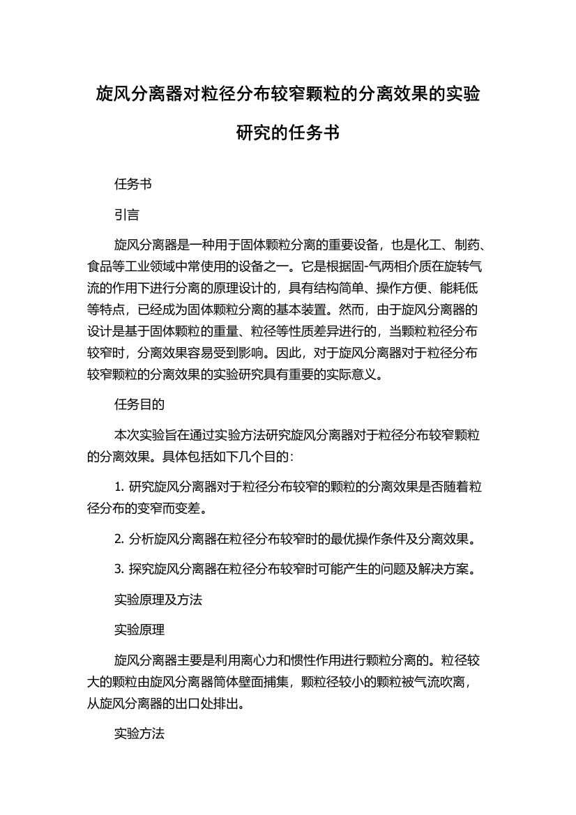 旋风分离器对粒径分布较窄颗粒的分离效果的实验研究的任务书