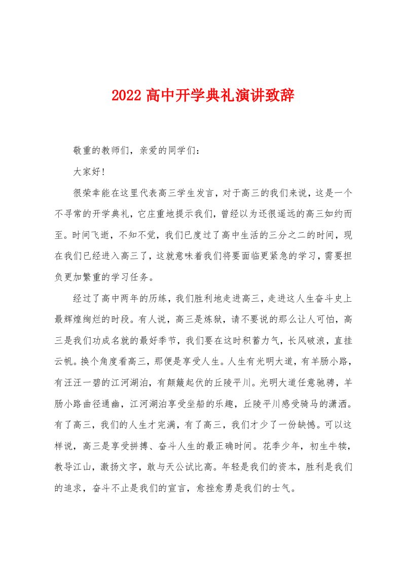 2022高中开学典礼演讲致辞