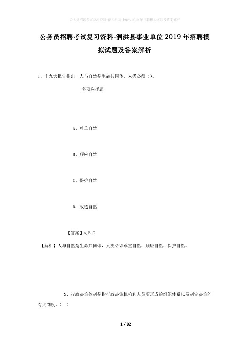 公务员招聘考试复习资料-泗洪县事业单位2019年招聘模拟试题及答案解析