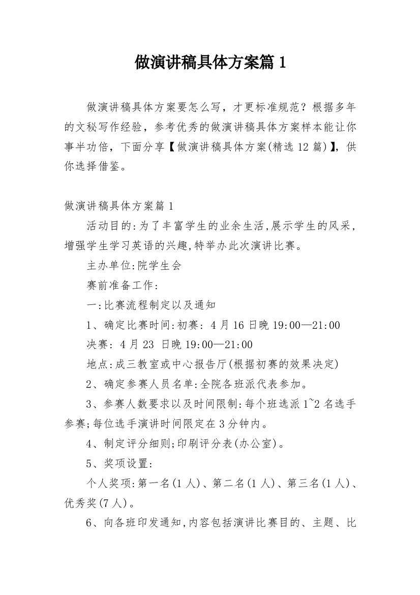 做演讲稿具体方案篇1