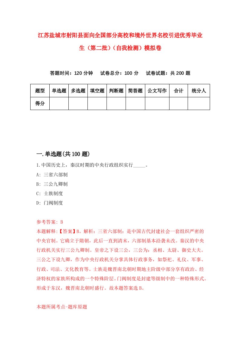 江苏盐城市射阳县面向全国部分高校和境外世界名校引进优秀毕业生第二批自我检测模拟卷第4版