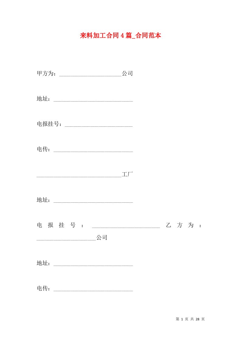 来料加工合同4篇_合同范本