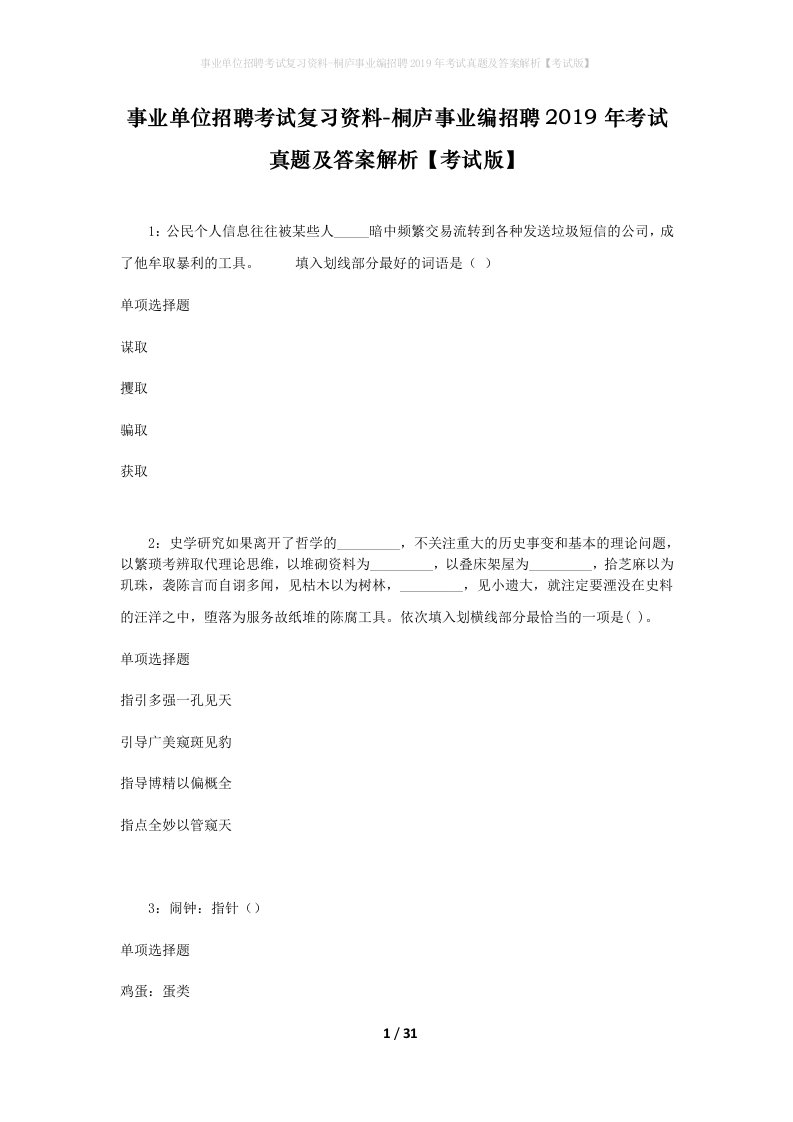 事业单位招聘考试复习资料-桐庐事业编招聘2019年考试真题及答案解析考试版