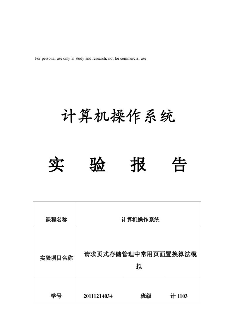 请求页式存储管理中常用页面置换算法模拟