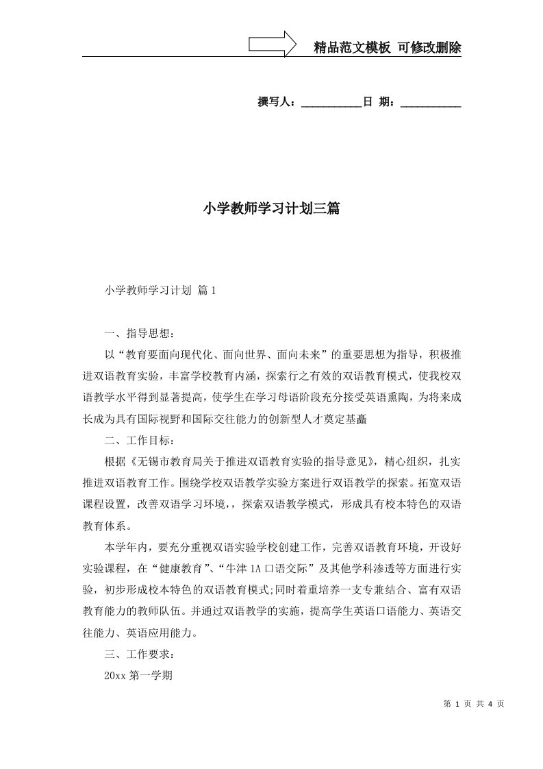 小学教师学习计划三篇五