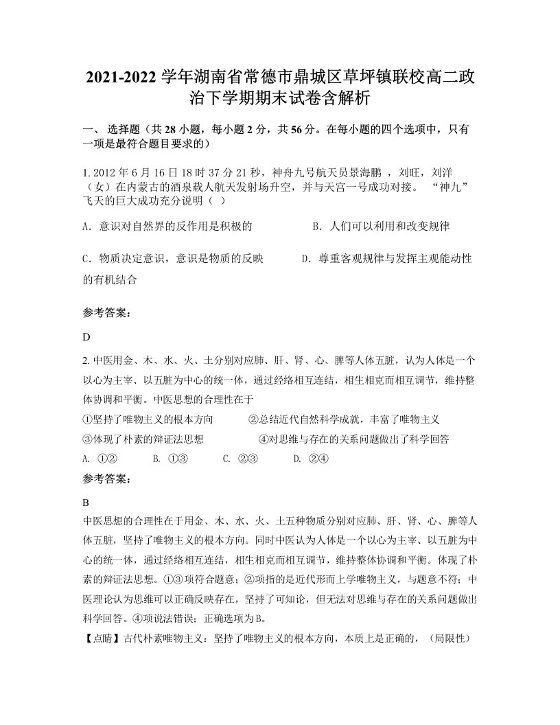 2021-2022学年湖南省常德市鼎城区草坪镇联校高二政治下学期期末试卷含解析