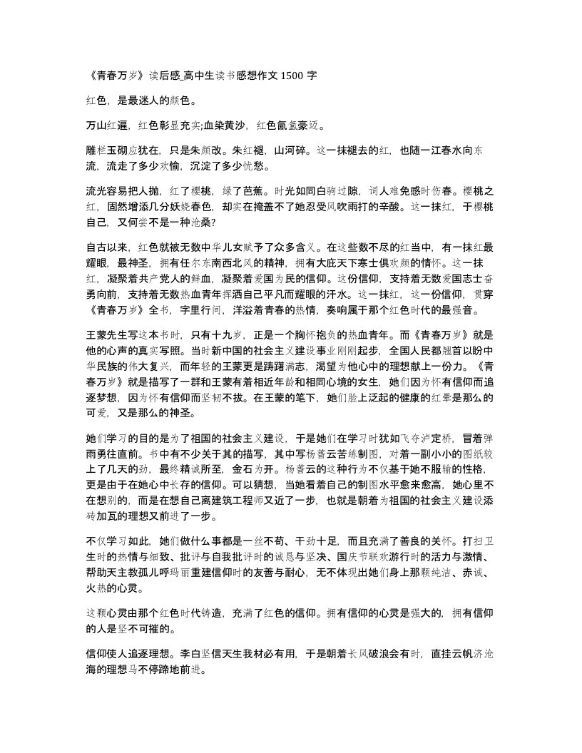 青春万岁读后感高中生读书感想作文1500字