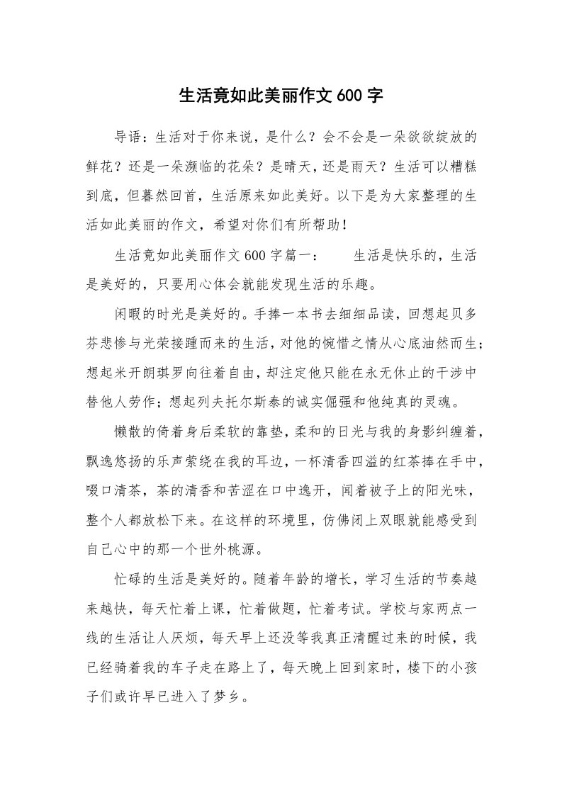 生活竟如此美丽作文600字