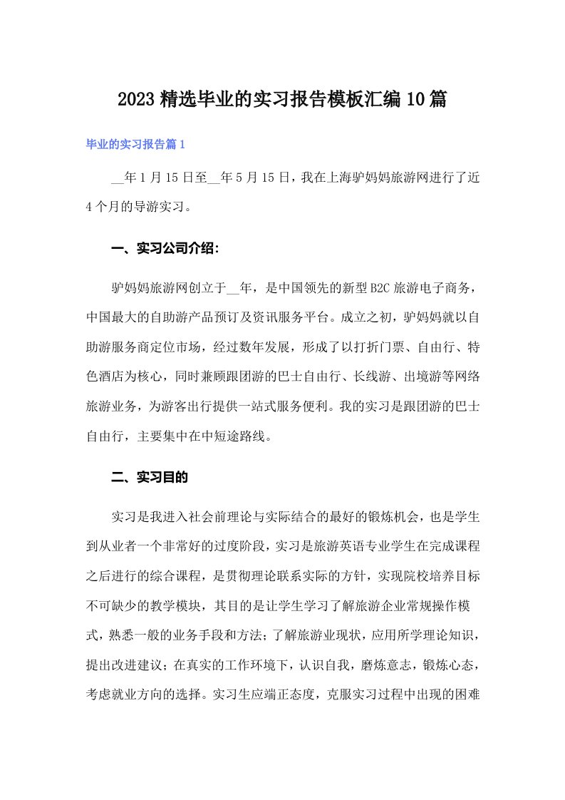 2023精选毕业的实习报告模板汇编10篇