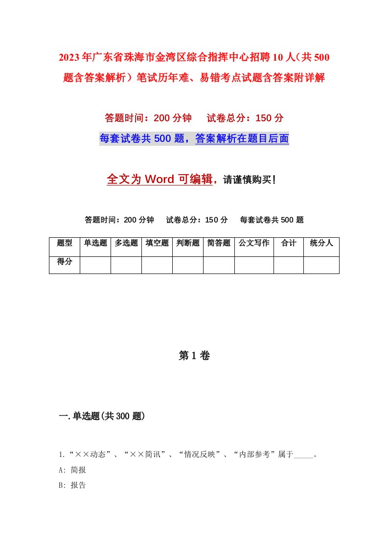 2023年广东省珠海市金湾区综合指挥中心招聘10人共500题含答案解析笔试历年难易错考点试题含答案附详解