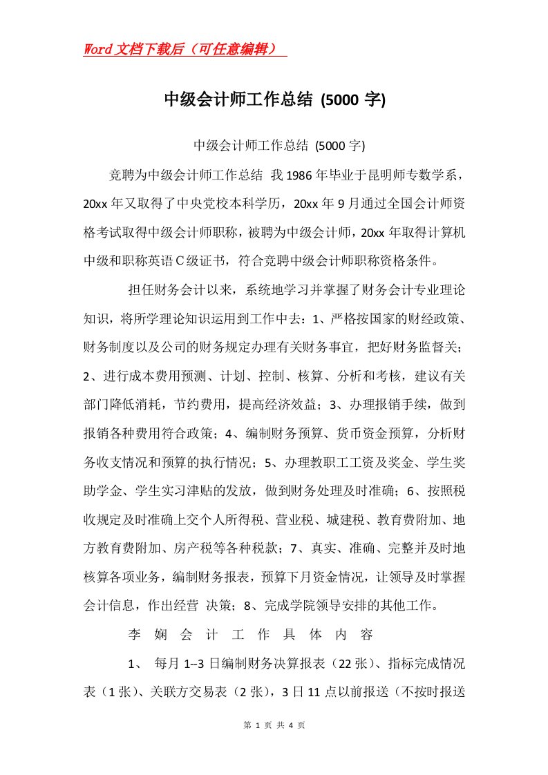 中级会计师工作总结5000字