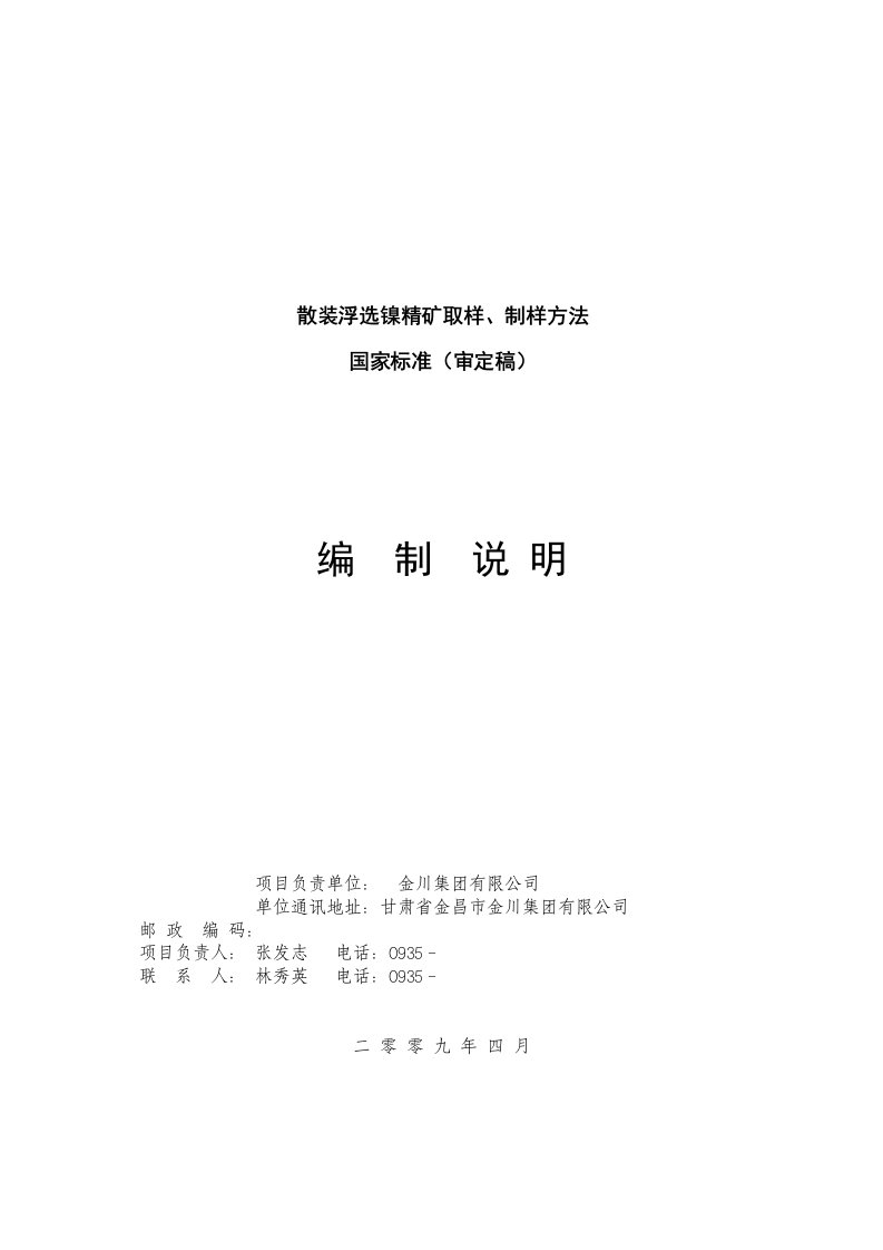 冶金行业-散装浮选镍精矿取样、制样方法