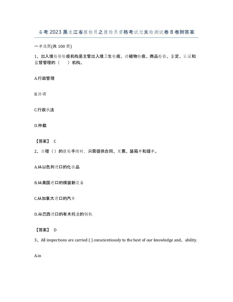 备考2023黑龙江省报检员之报检员资格考试过关检测试卷B卷附答案