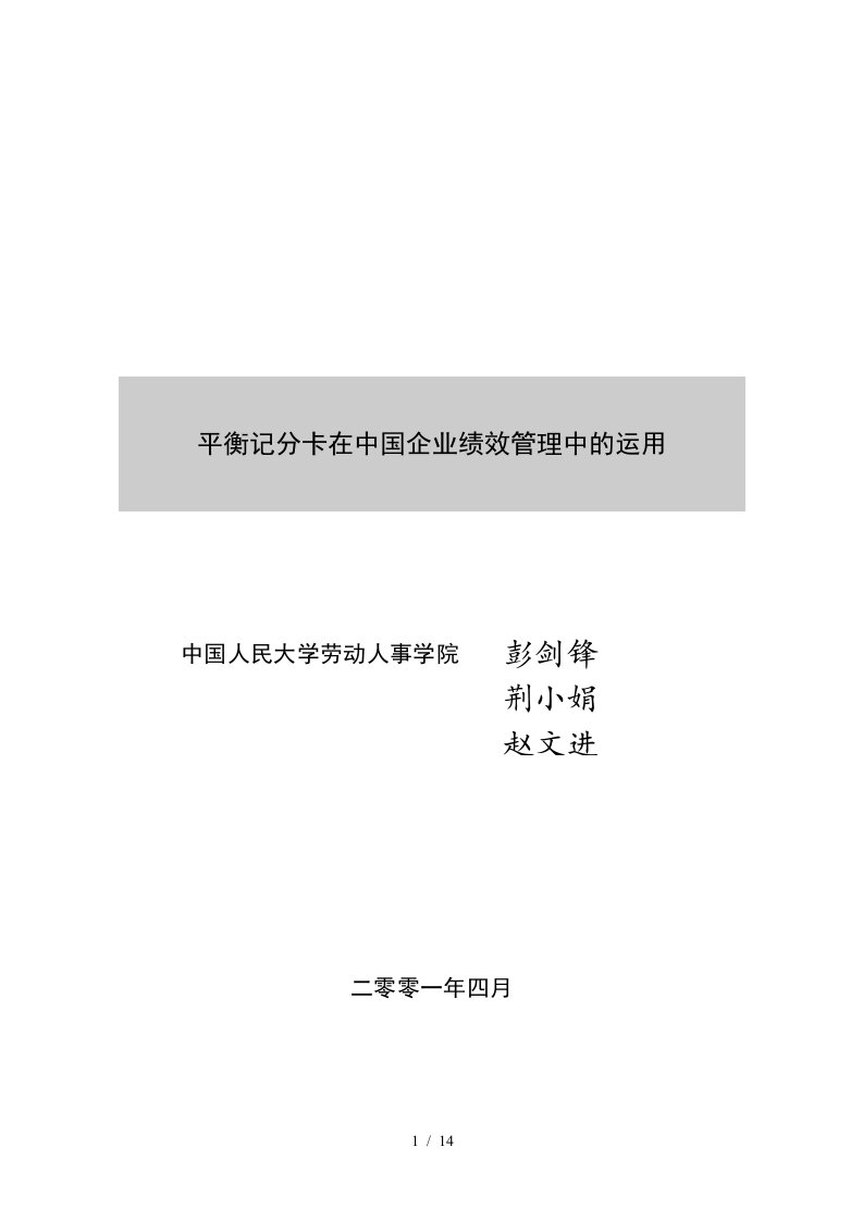 平衡记分卡在中国企业绩效管理中的运用1