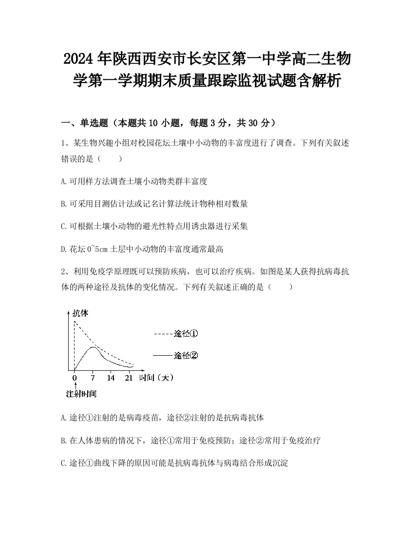 2024年陕西西安市长安区第一中学高二生物学第一学期期末质量跟踪监视试题含解析