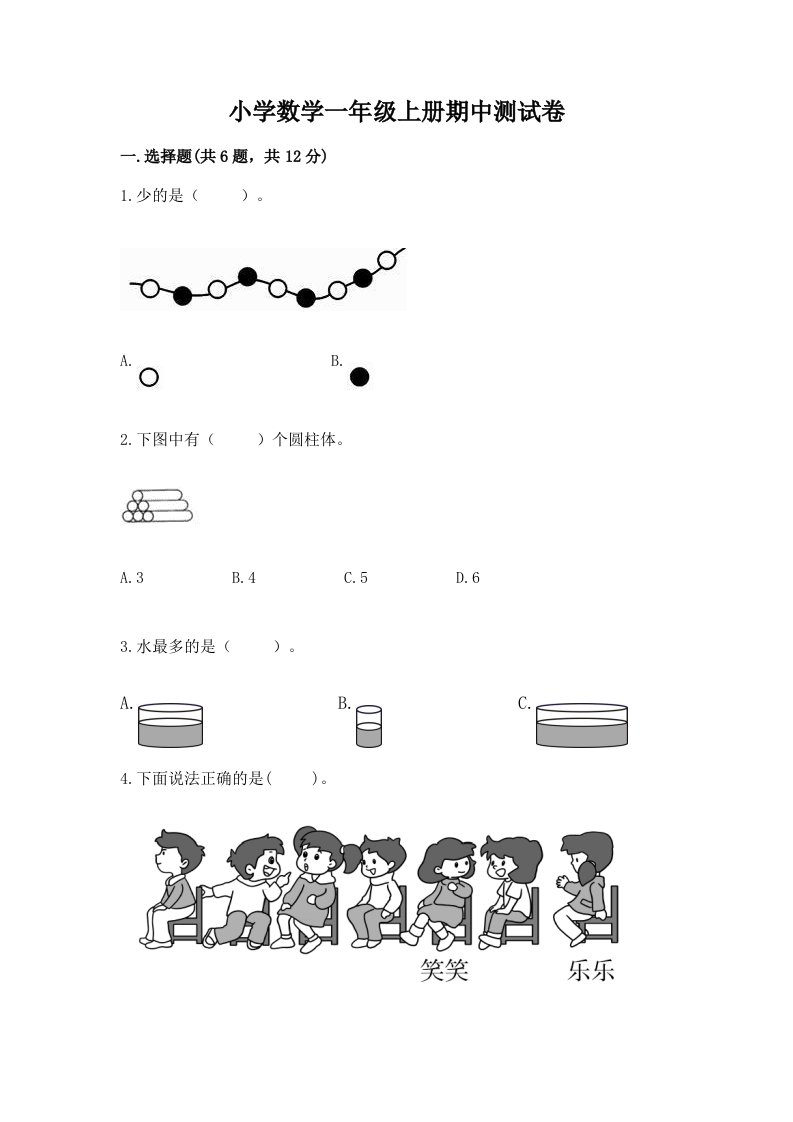 小学数学一年级上册期中测试卷及参考答案（名师推荐）