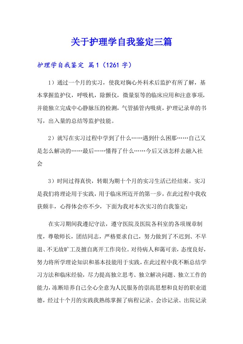 关于护理学自我鉴定三篇