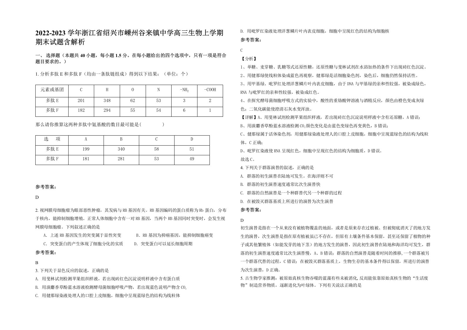 2022-2023学年浙江省绍兴市嵊州谷来镇中学高三生物上学期期末试题含解析