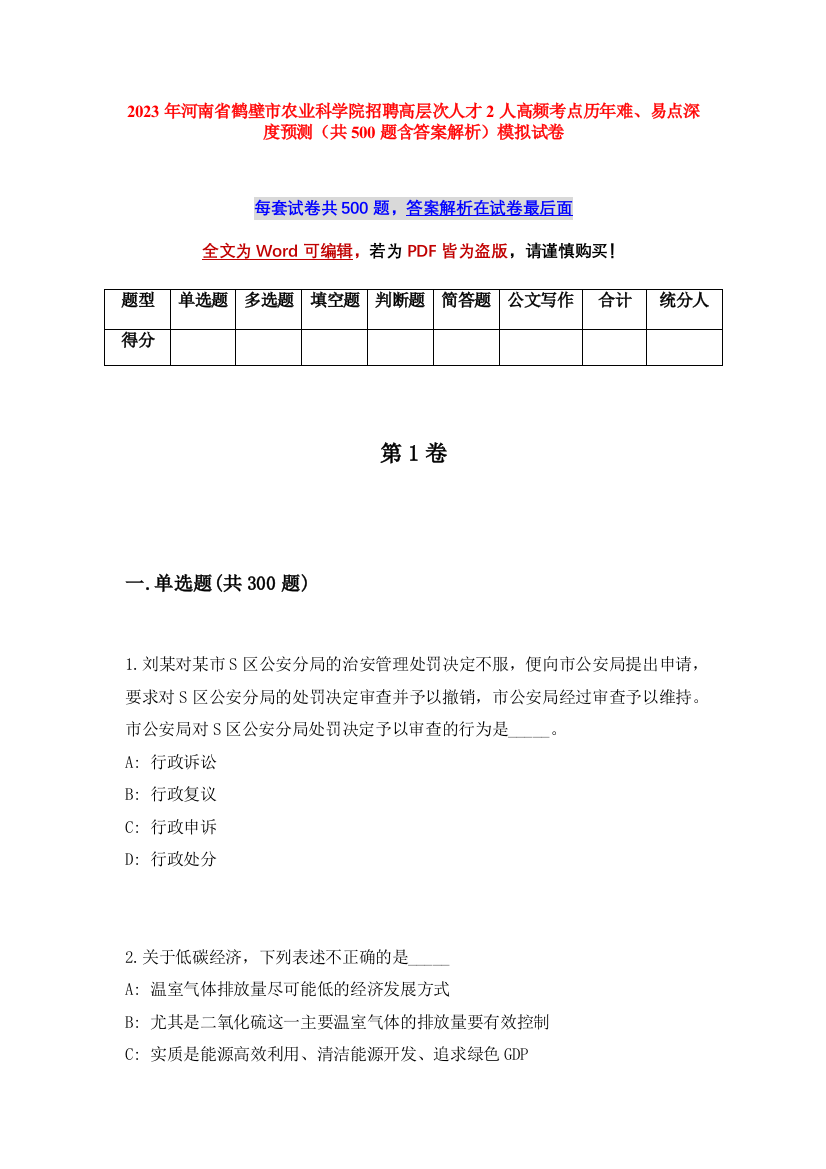 2023年河南省鹤壁市农业科学院招聘高层次人才2人高频考点历年难、易点深度预测（共500题含答案解析）模拟试卷