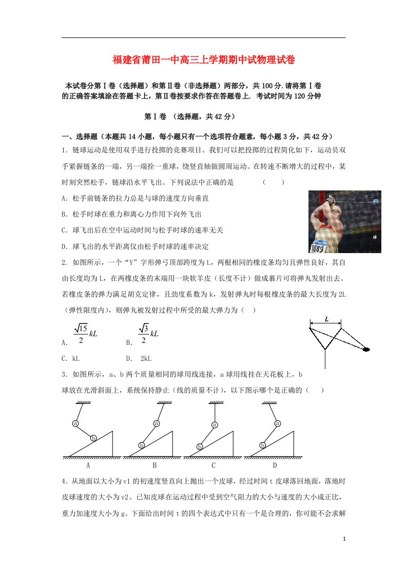 福建省莆田一中高三物理上学期期中试题新人教版