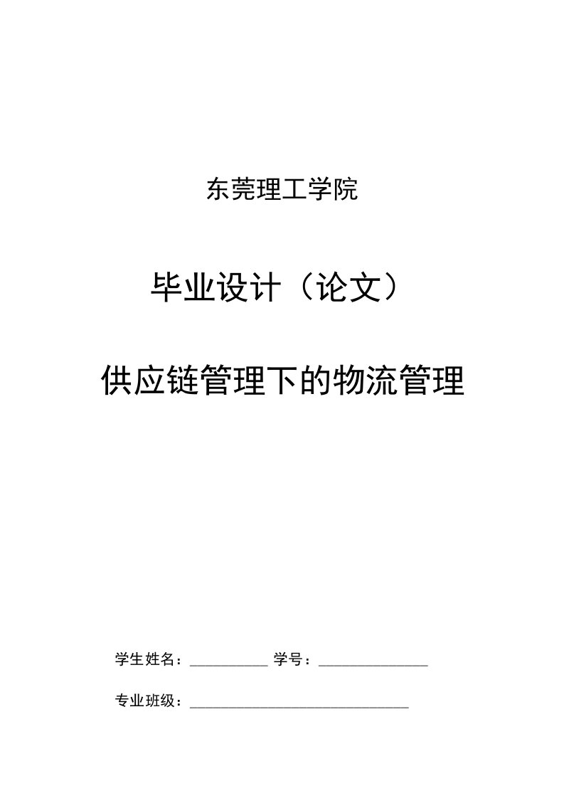 论文供应链管理下的物流管理毕业论文定稿