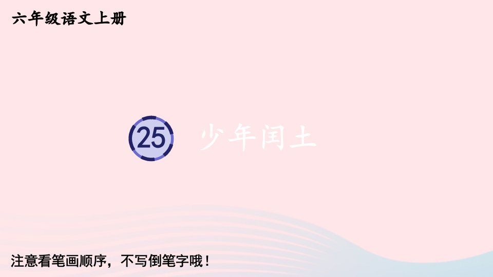 2023六年级语文上册第八单元25少年闰土字帖笔顺教学课件新人教版