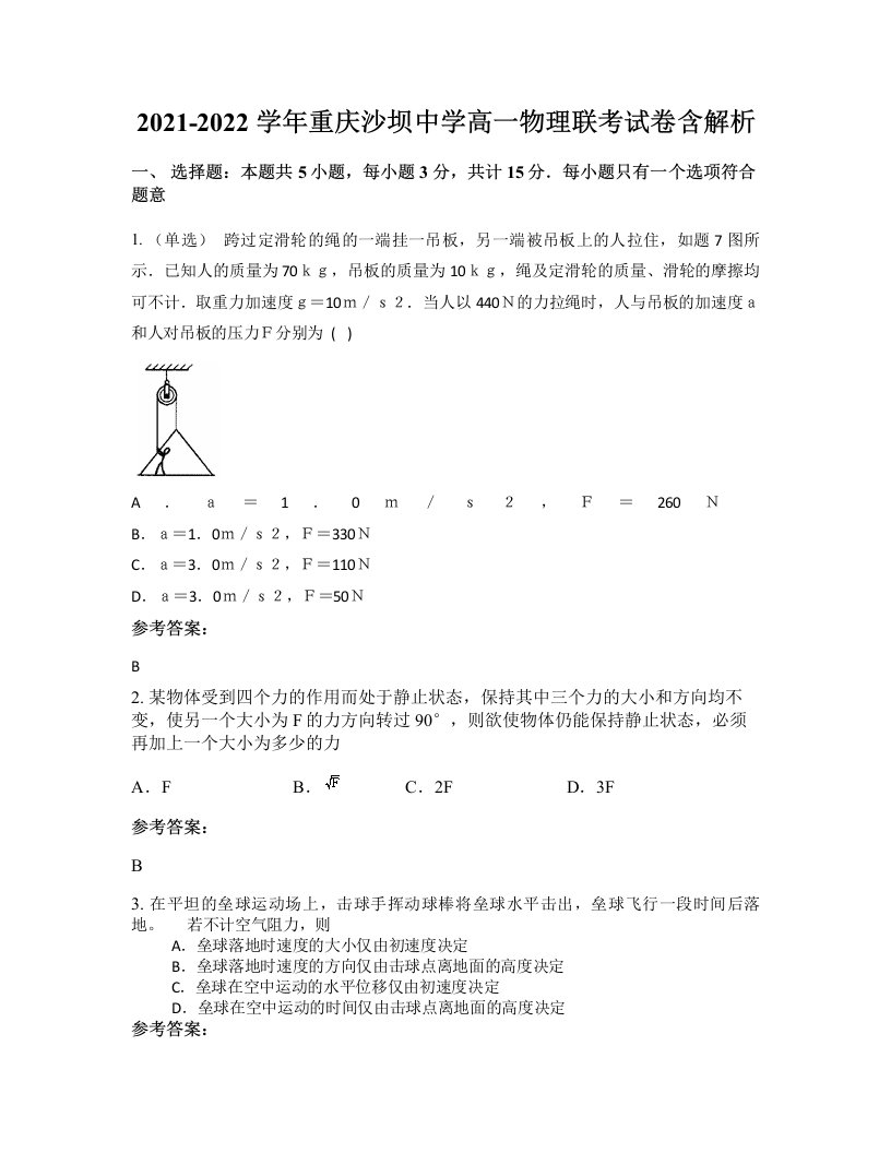 2021-2022学年重庆沙坝中学高一物理联考试卷含解析