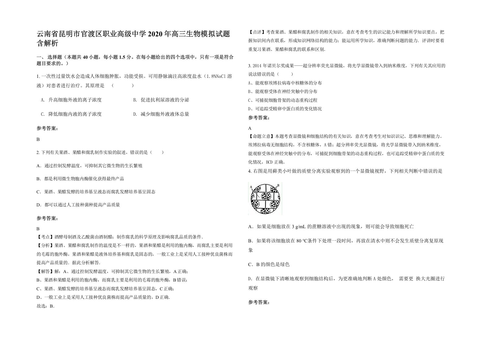 云南省昆明市官渡区职业高级中学2020年高三生物模拟试题含解析