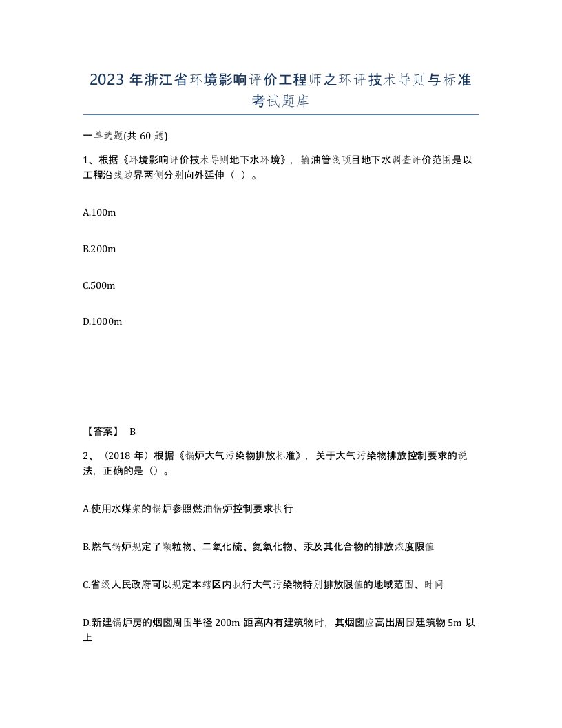 2023年浙江省环境影响评价工程师之环评技术导则与标准考试题库