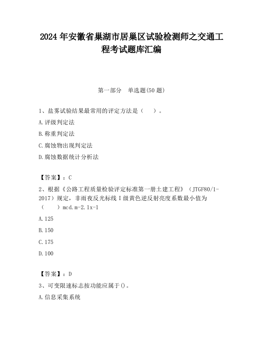 2024年安徽省巢湖市居巢区试验检测师之交通工程考试题库汇编