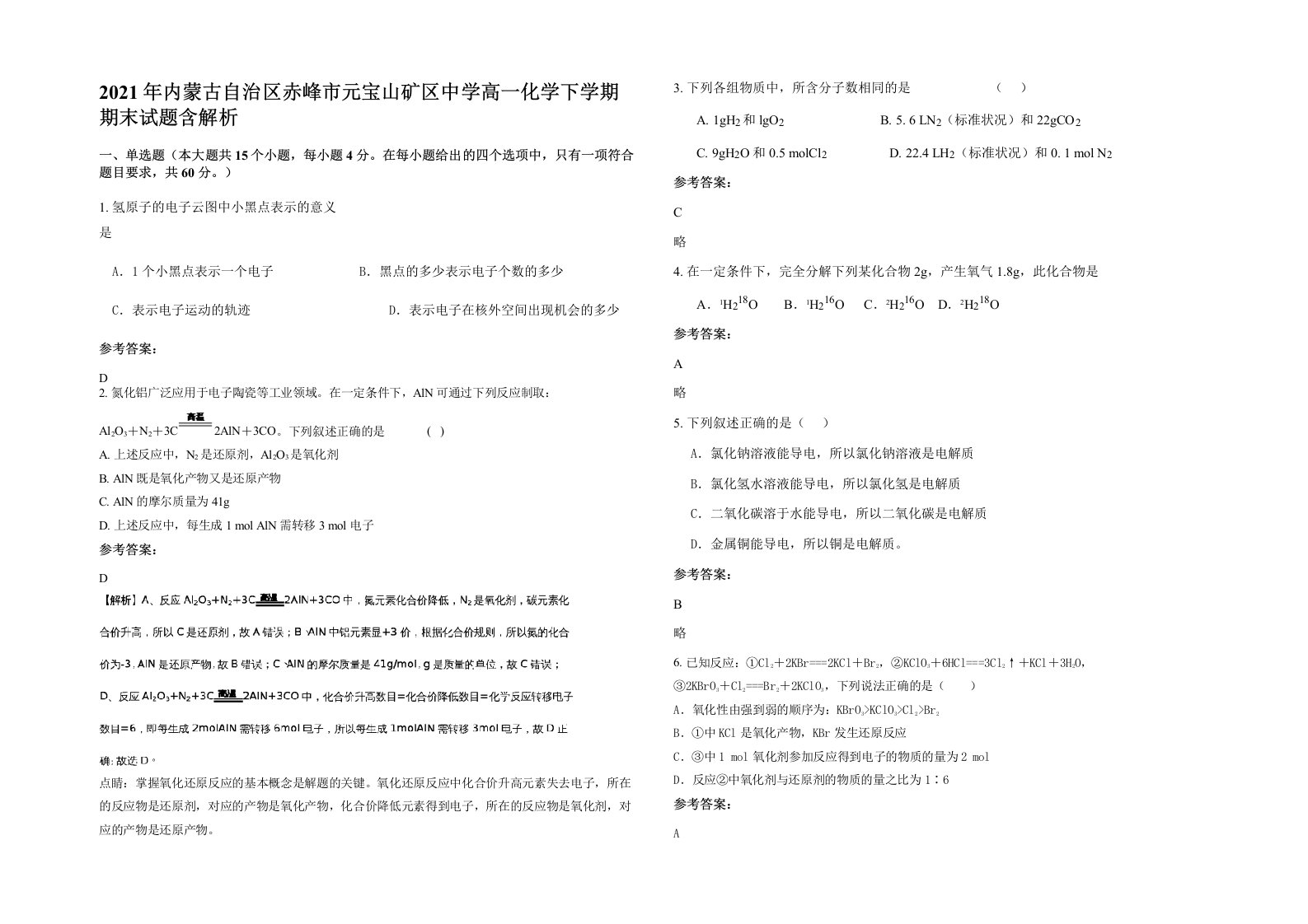 2021年内蒙古自治区赤峰市元宝山矿区中学高一化学下学期期末试题含解析