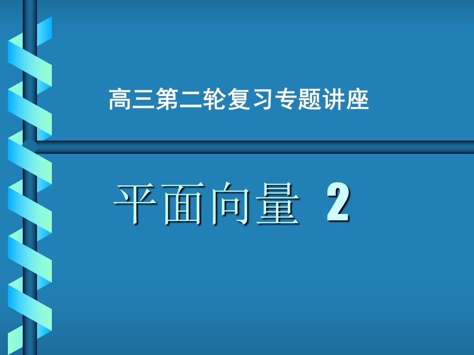 高考数学平面向量复习4