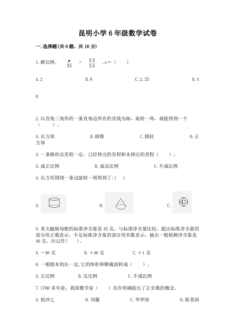 昆明小学6年级数学试卷（典型题）