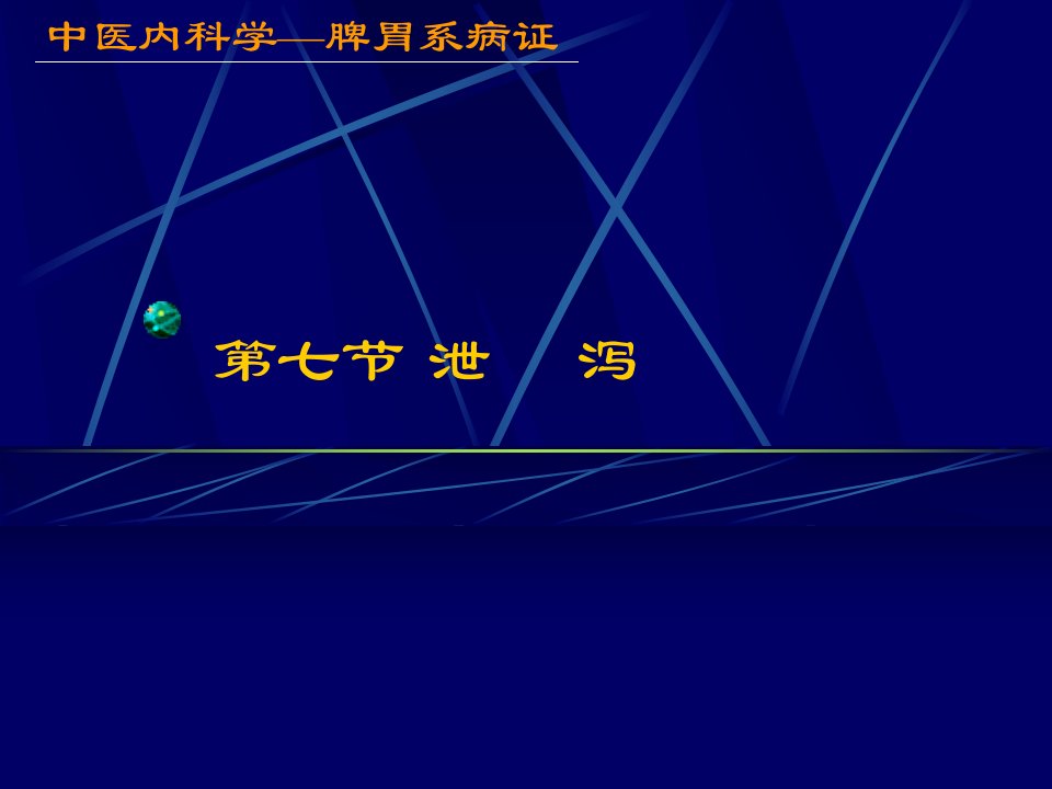 中医内科学——泄泻ppt课件