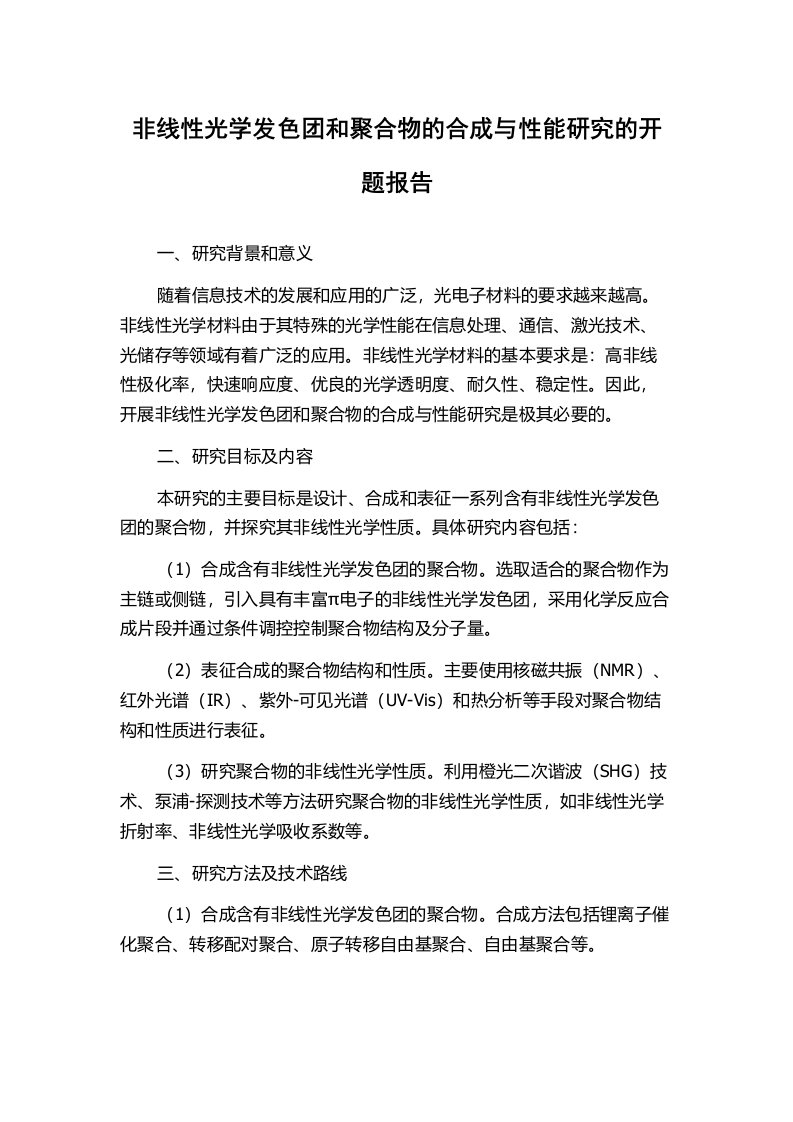 非线性光学发色团和聚合物的合成与性能研究的开题报告