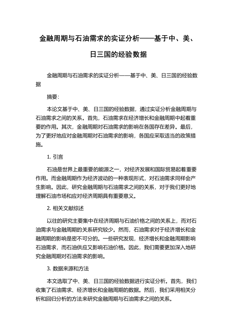 金融周期与石油需求的实证分析——基于中、美、日三国的经验数据