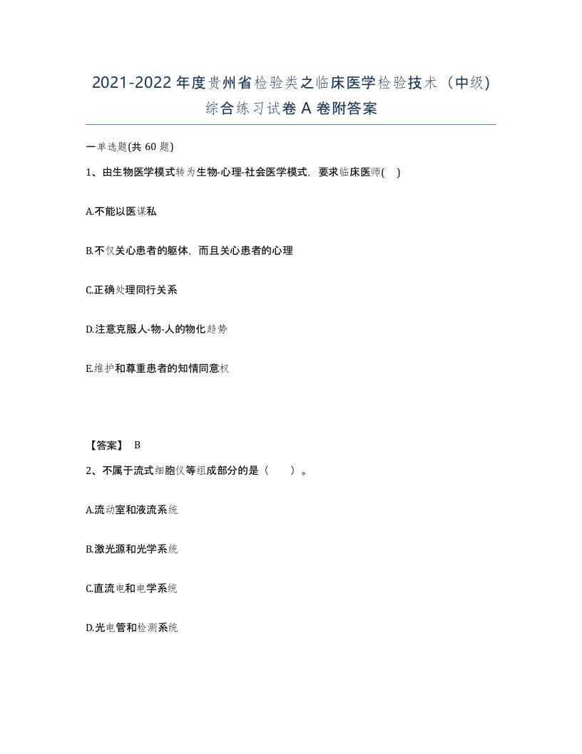 2021-2022年度贵州省检验类之临床医学检验技术中级综合练习试卷A卷附答案